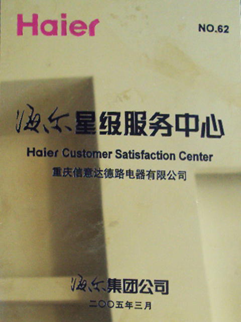2005-海(hǎi)爾星級服務中心