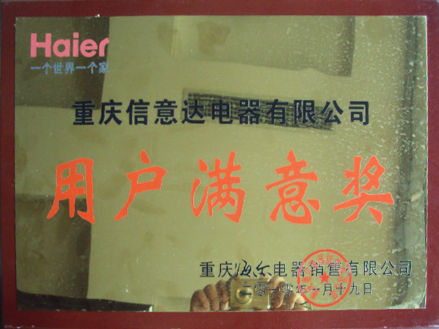 2010-海(hǎi)爾用(yòng)戶滿意獎