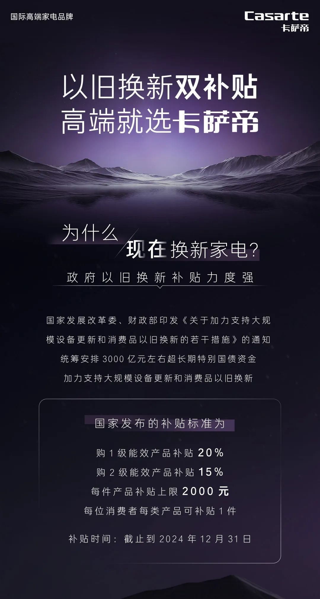 一(yī)圖讀(dú)懂(dǒng) | 卡薩帝以舊(jiù)換新“政企雙補貼”