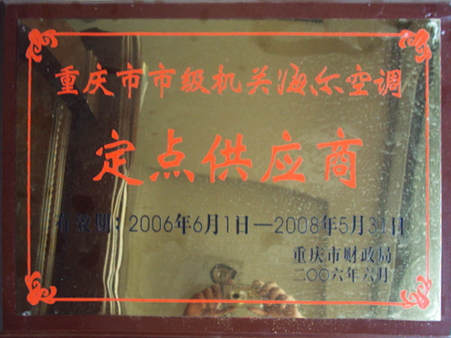 2006重慶市(shì)級機(jī)關海(hǎi)爾空(kōng)調定點供應商