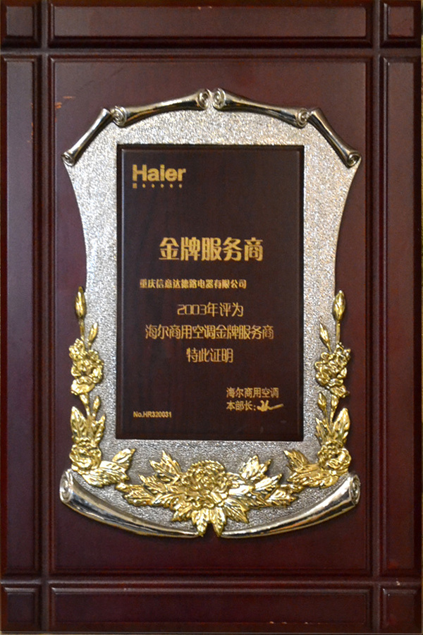 2003-海(hǎi)爾商空(kōng)金(jīn)牌服務商