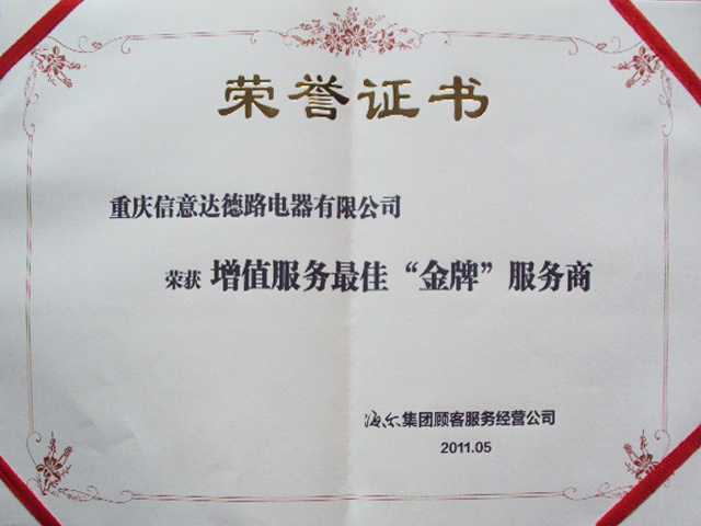 2011-海(hǎi)爾增值服務最佳金(jīn)牌服務商