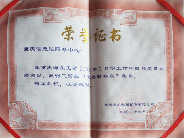 2008-重慶工(gōng)貿級優秀服務商