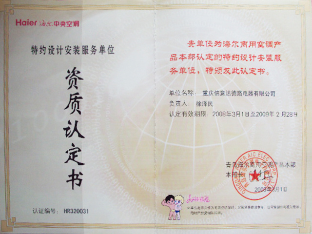 2008-海(hǎi)爾空(kōng)調特約設計(jì)安裝服務單位